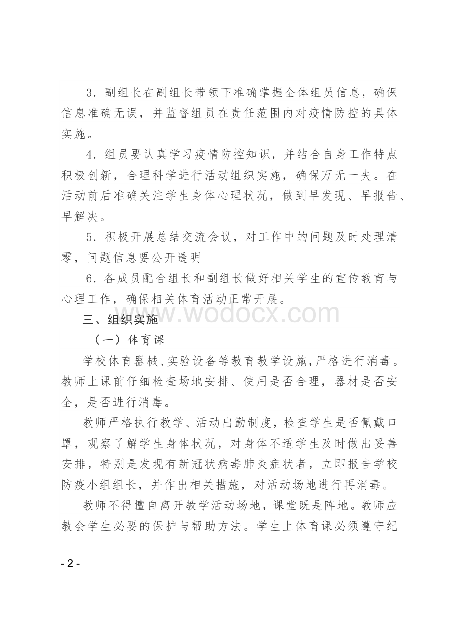 疫情防控期间体育活动实施方案.docx_第2页