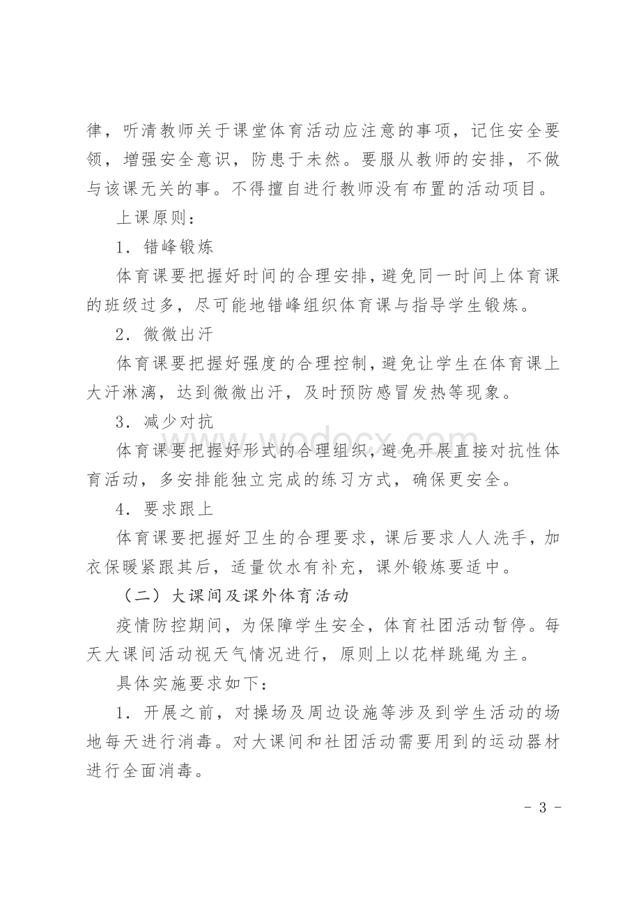 疫情防控期间体育活动实施方案.docx_第3页