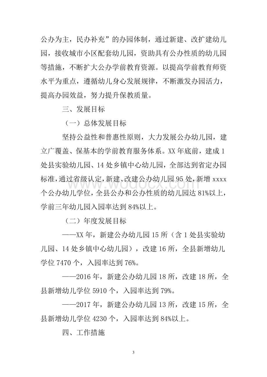 学前教育三年行动计划报告.doc_第3页