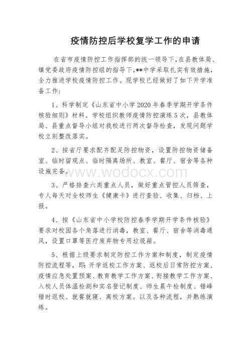 疫情防控后学校复学工作的申请报告.docx