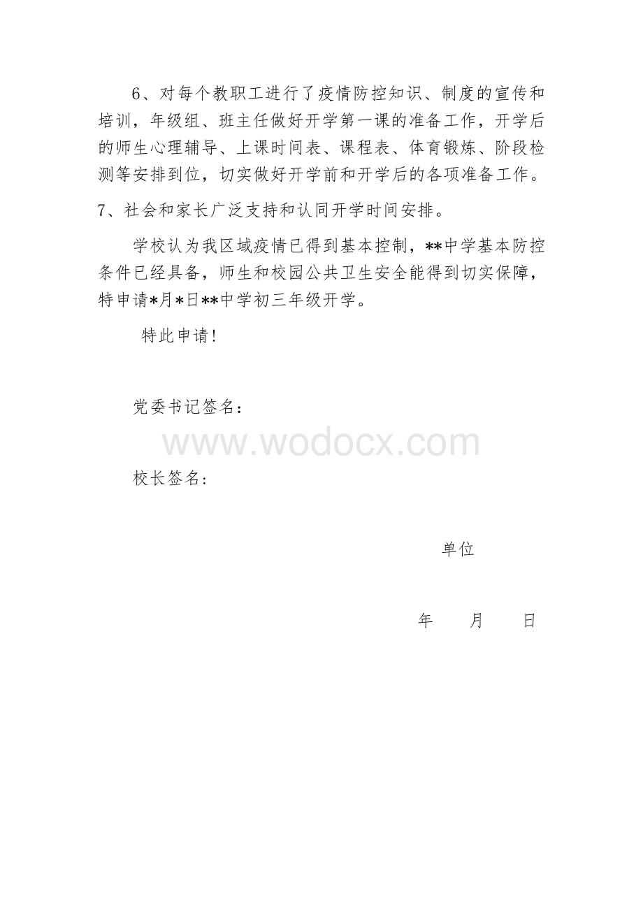 疫情防控后学校复学工作的申请报告.docx_第2页