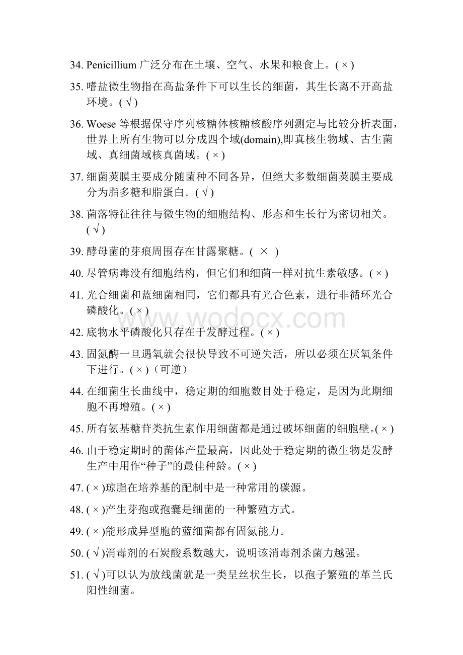 【微生物学期末考试题库】经典题目判断题.docx_第3页