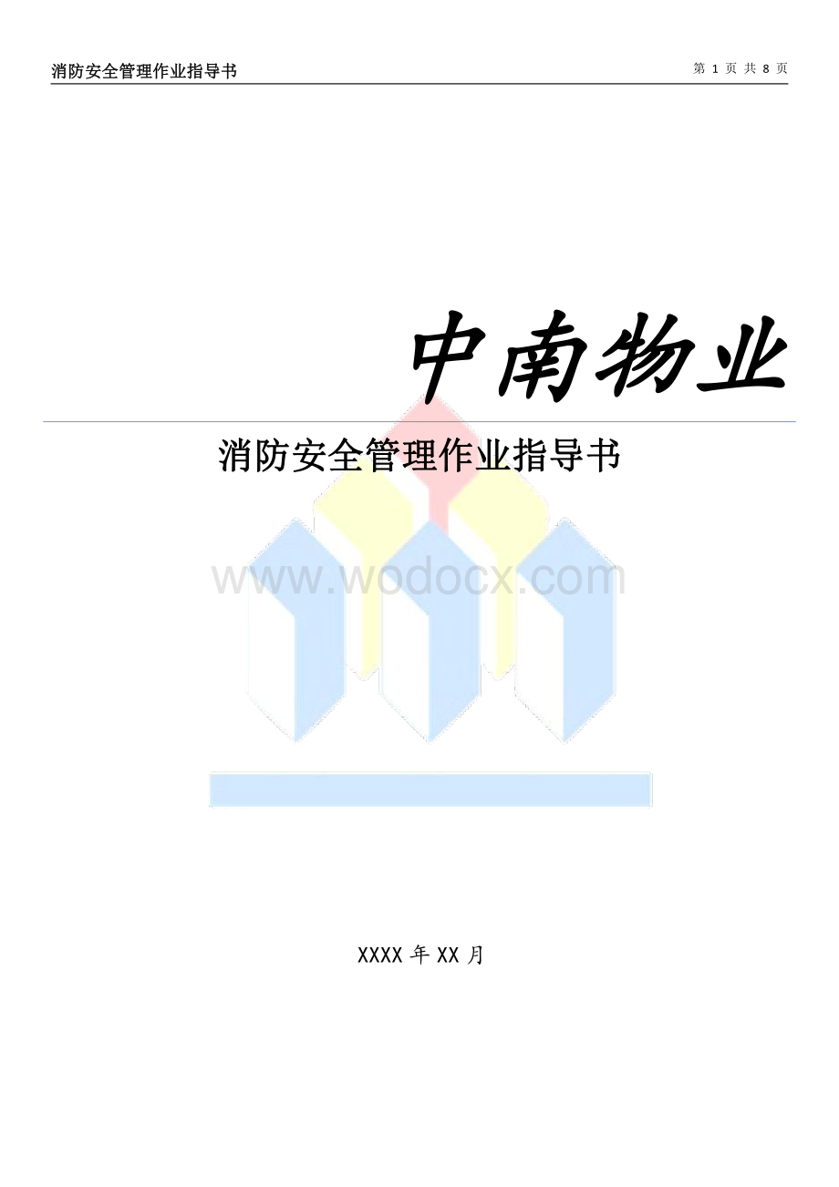 消防安全管理作业指导书.pdf_第1页