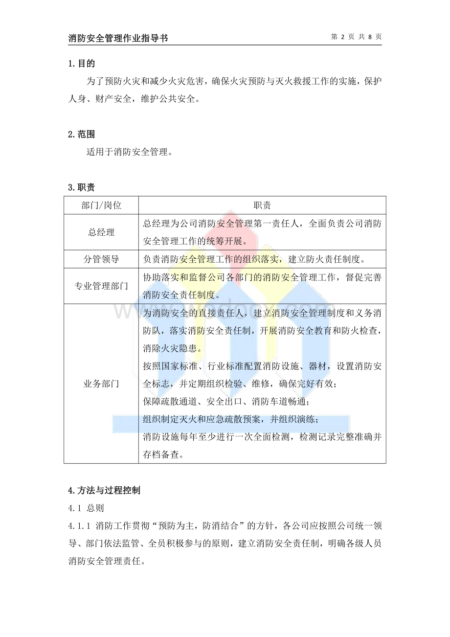 消防安全管理作业指导书.pdf_第2页