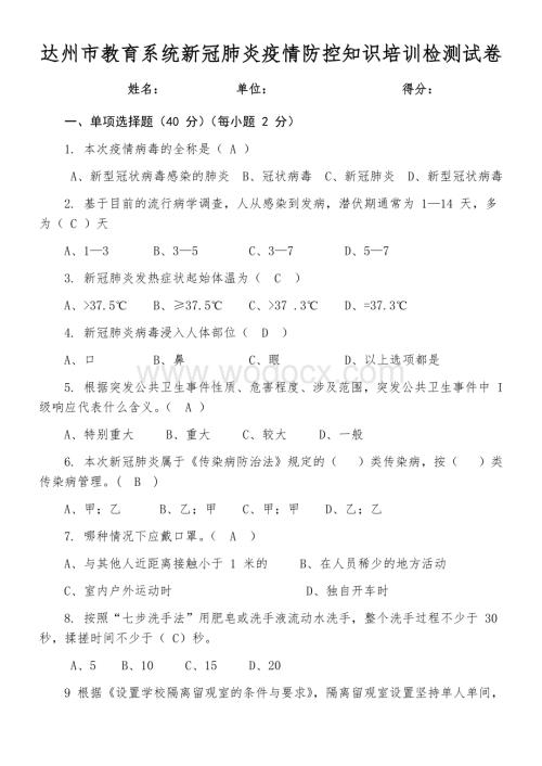 达州市教育系统新冠肺炎疫情防控知识培训检测试卷.docx