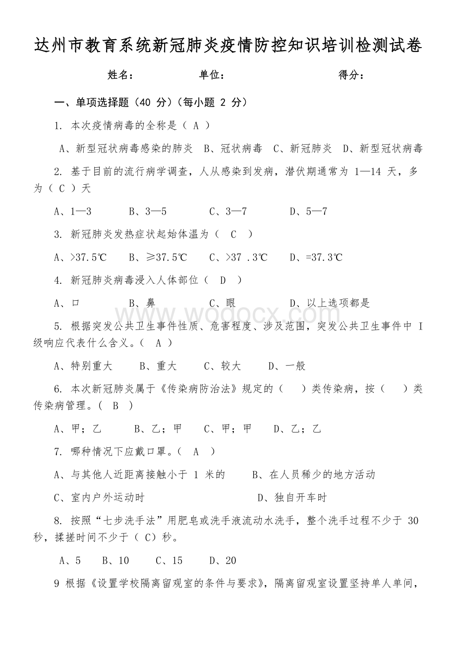 达州市教育系统新冠肺炎疫情防控知识培训检测试卷.docx_第1页