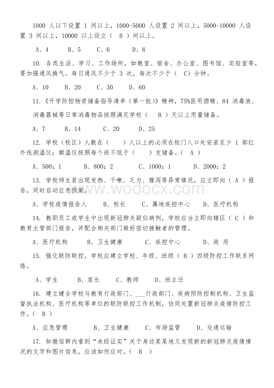 达州市教育系统新冠肺炎疫情防控知识培训检测试卷.docx_第2页