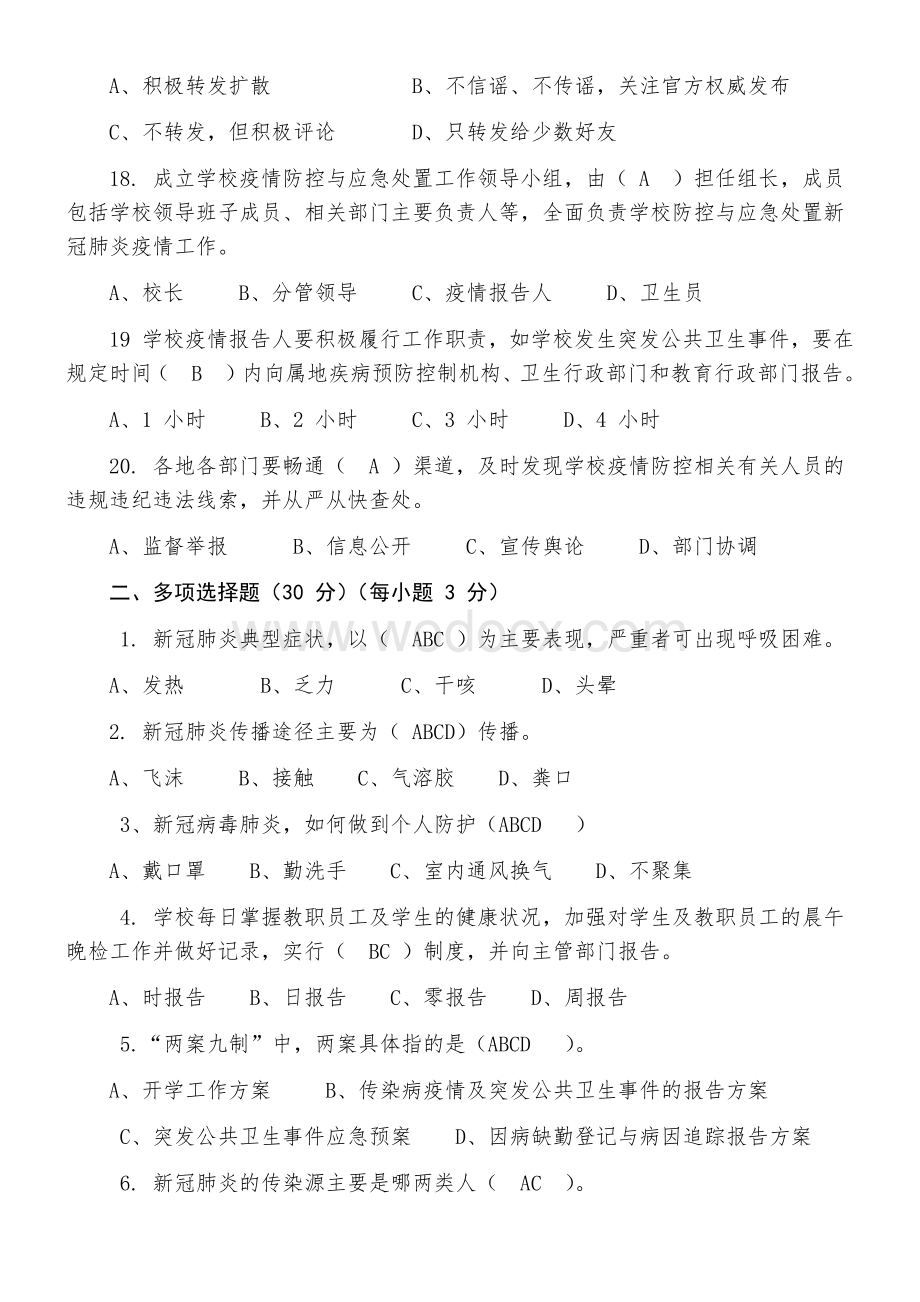 达州市教育系统新冠肺炎疫情防控知识培训检测试卷.docx_第3页