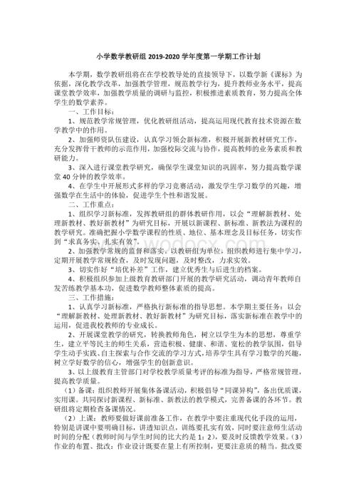 小学数学教研组教学计划.pdf