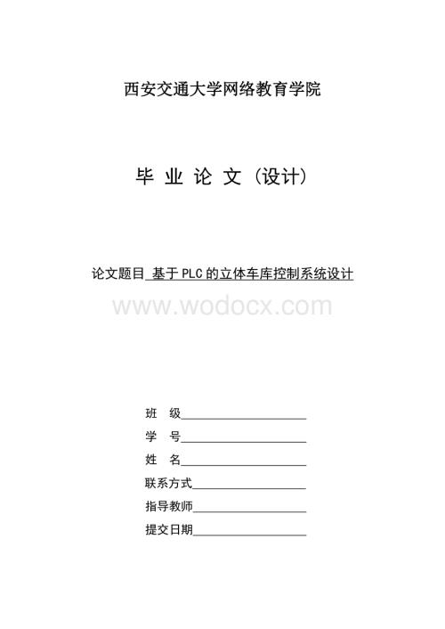 基于PLC的立体车库控制系统设计.doc