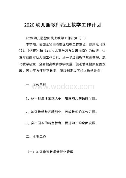 2020幼儿园教师线上教学工作计划.pptx