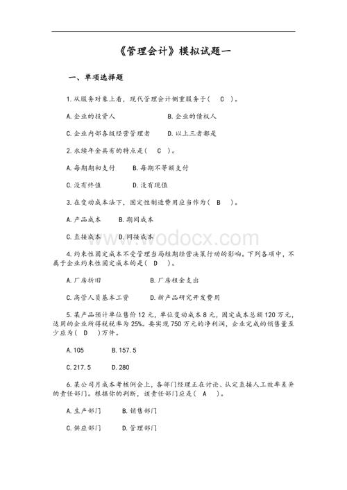 《管理会计》模拟考试题.doc