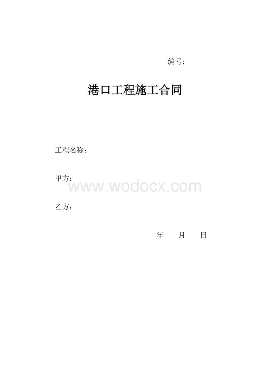 建设工程施工合同（港口）.doc_第1页