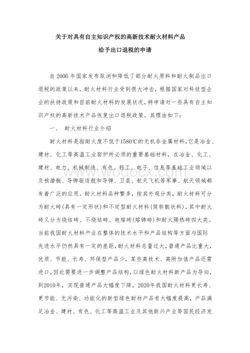 关于对具有自主知识产权的高新技术耐火材料产品给予出口退税的申请.doc