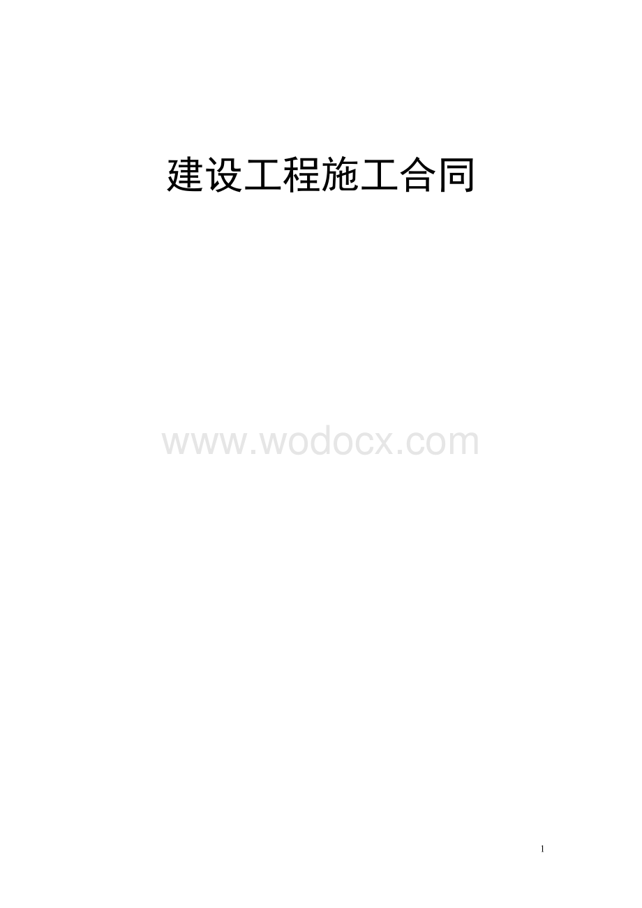 建设工程施工合同 (3).doc_第1页