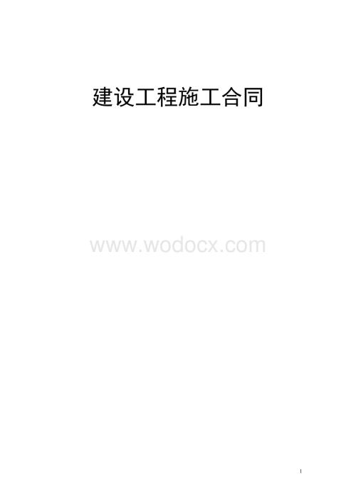 建设工程施工合同 (3).doc