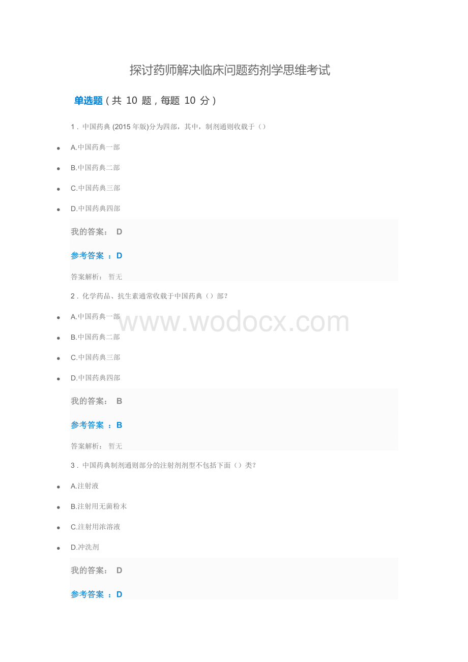 2019年执业药师继续教育答案探讨药师解决临床问题药剂学思维考试.docx_第1页