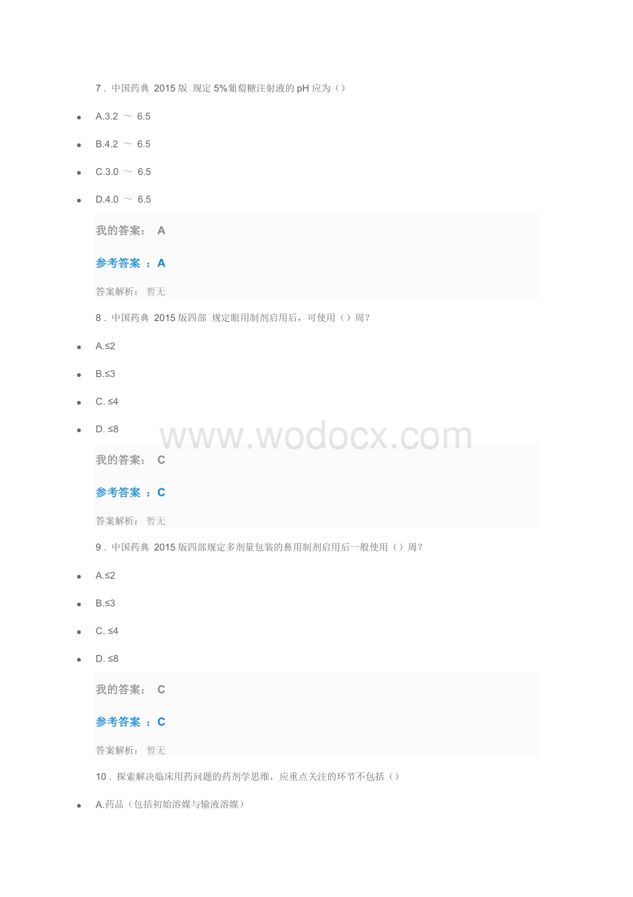 2019年执业药师继续教育答案探讨药师解决临床问题药剂学思维考试.docx_第3页