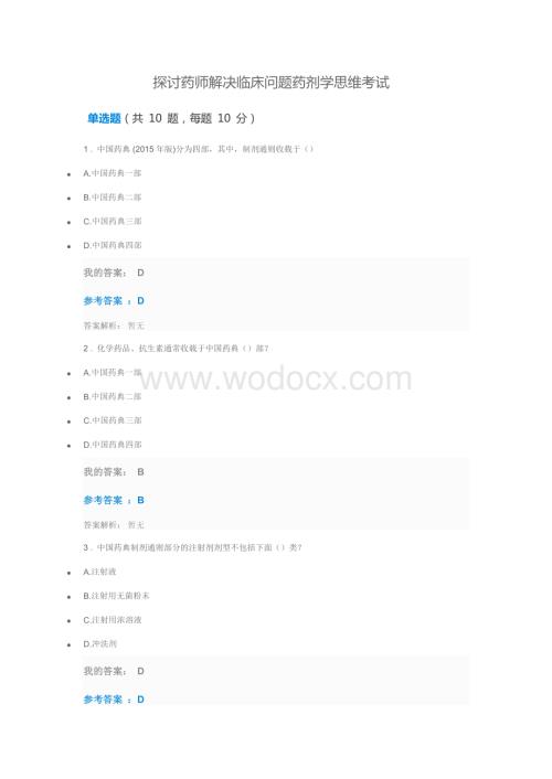 2019年执业药师继续教育答案探讨药师解决临床问题药剂学思维考试.docx