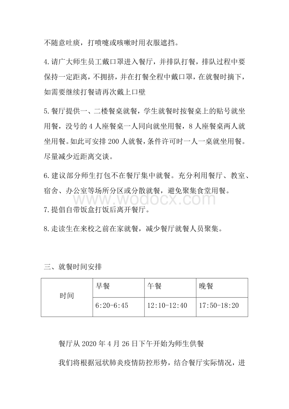 中小学疫情防控期间师生错峰就餐实施方案.docx_第2页