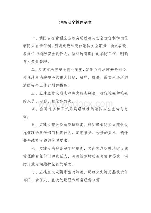 消防安全管理制度(3).pdf