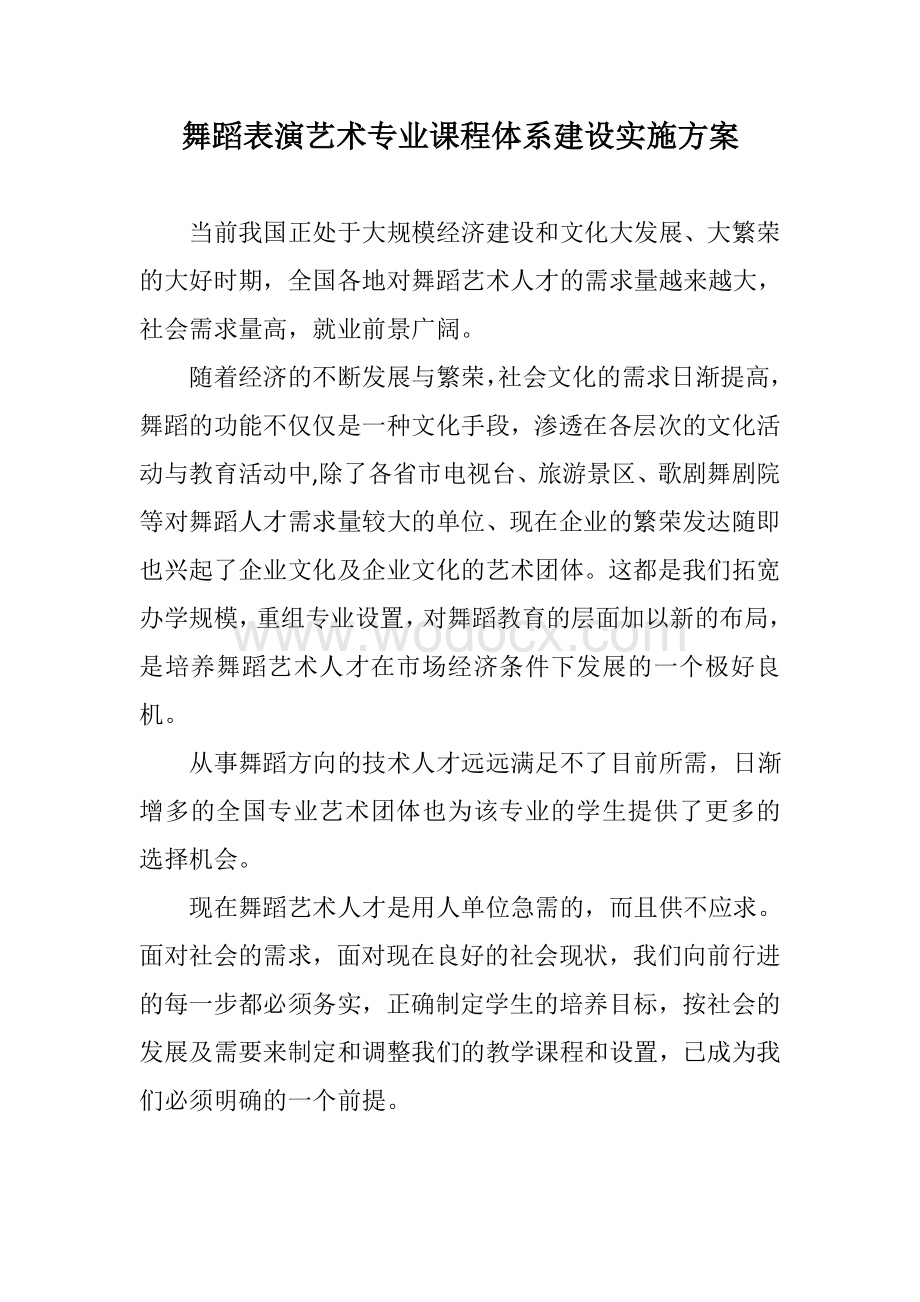 舞蹈表演艺术专业课程体系建设实施方案.doc_第1页