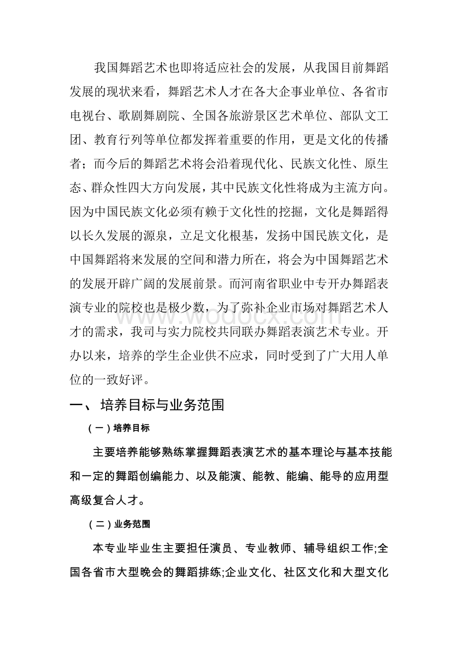 舞蹈表演艺术专业课程体系建设实施方案.doc_第2页