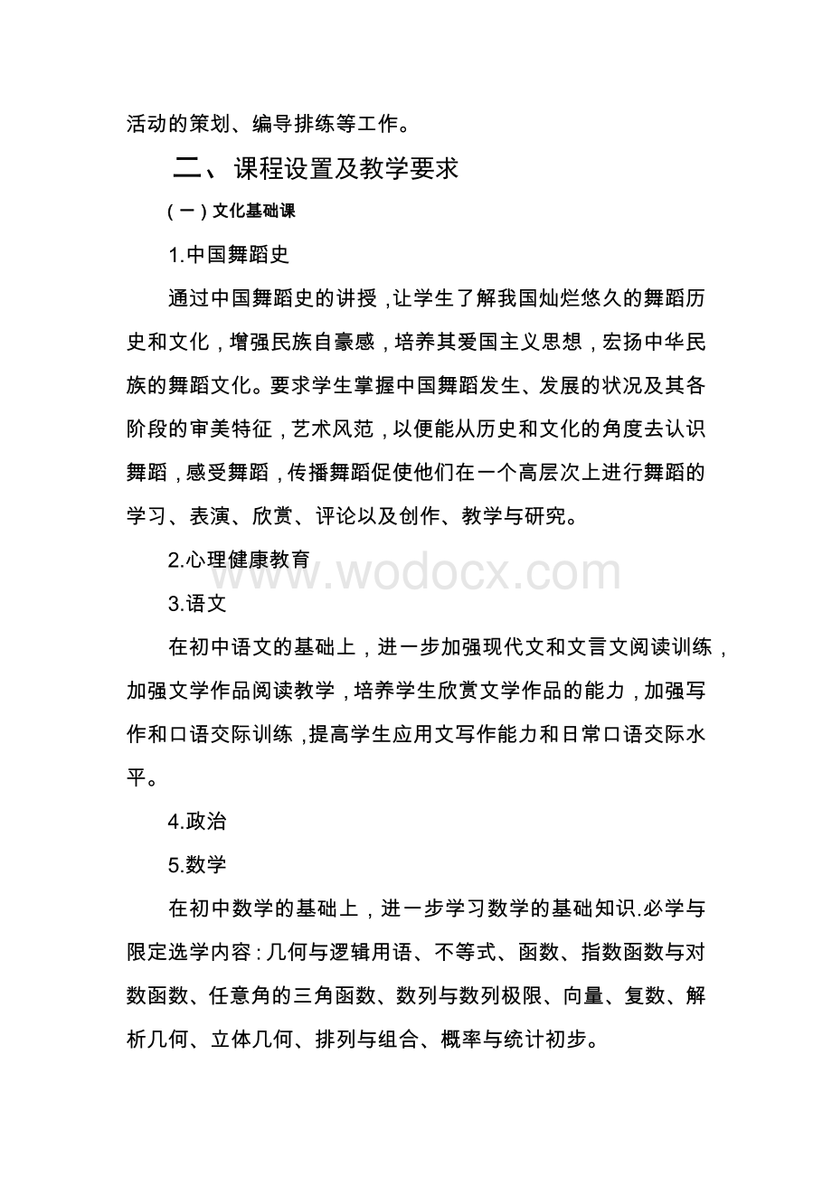 舞蹈表演艺术专业课程体系建设实施方案.doc_第3页