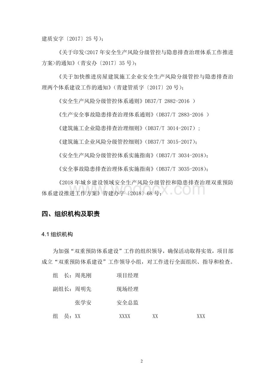 安全生产风险分级管控与隐患排查治理双重预防体系实施方案.pdf_第3页