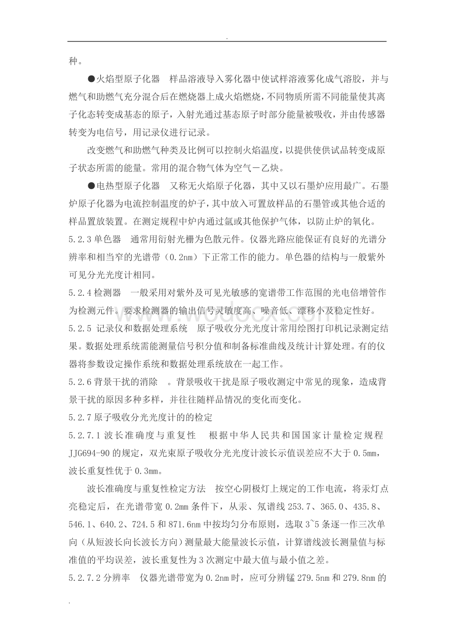 原子吸收分光光度法标准操作规程.doc_第2页