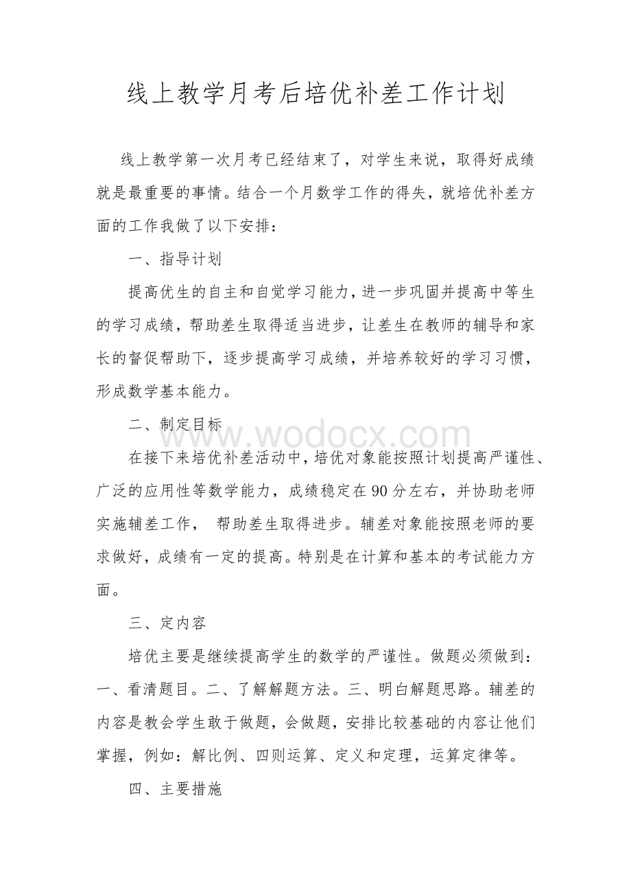 线上教学月考后培优补差工作计划.pdf_第1页