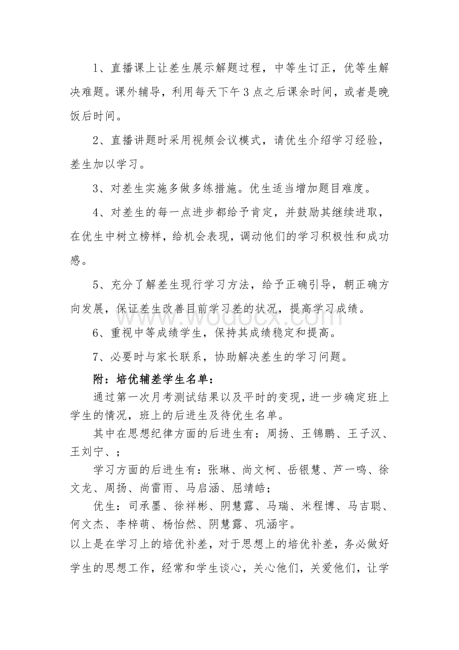 线上教学月考后培优补差工作计划.pdf_第2页