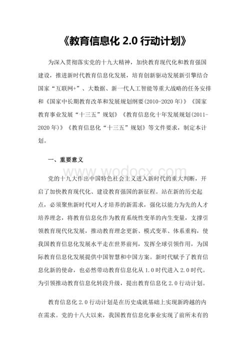 教育信息化2.0行动计划.docx