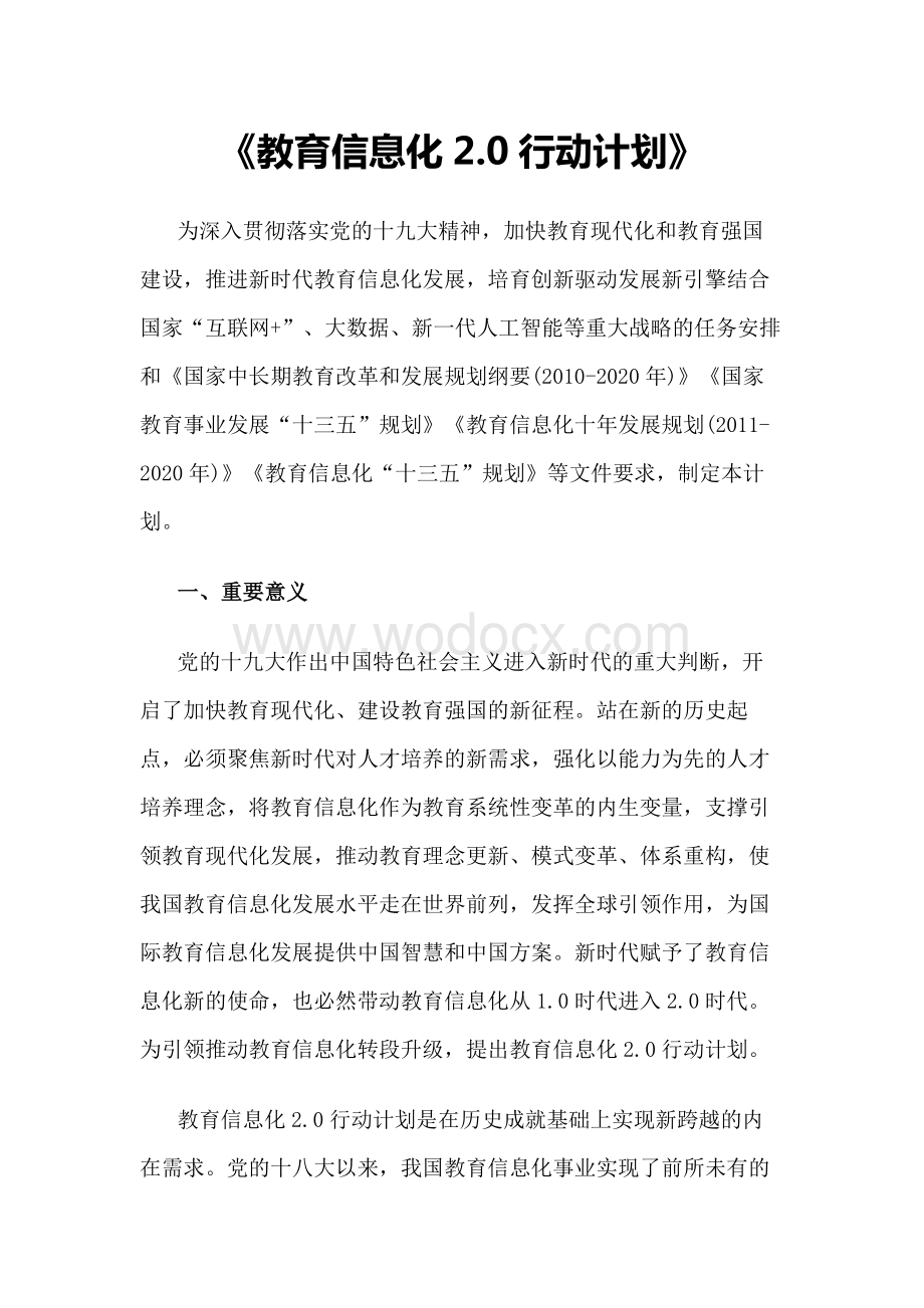 教育信息化2.0行动计划.docx_第1页