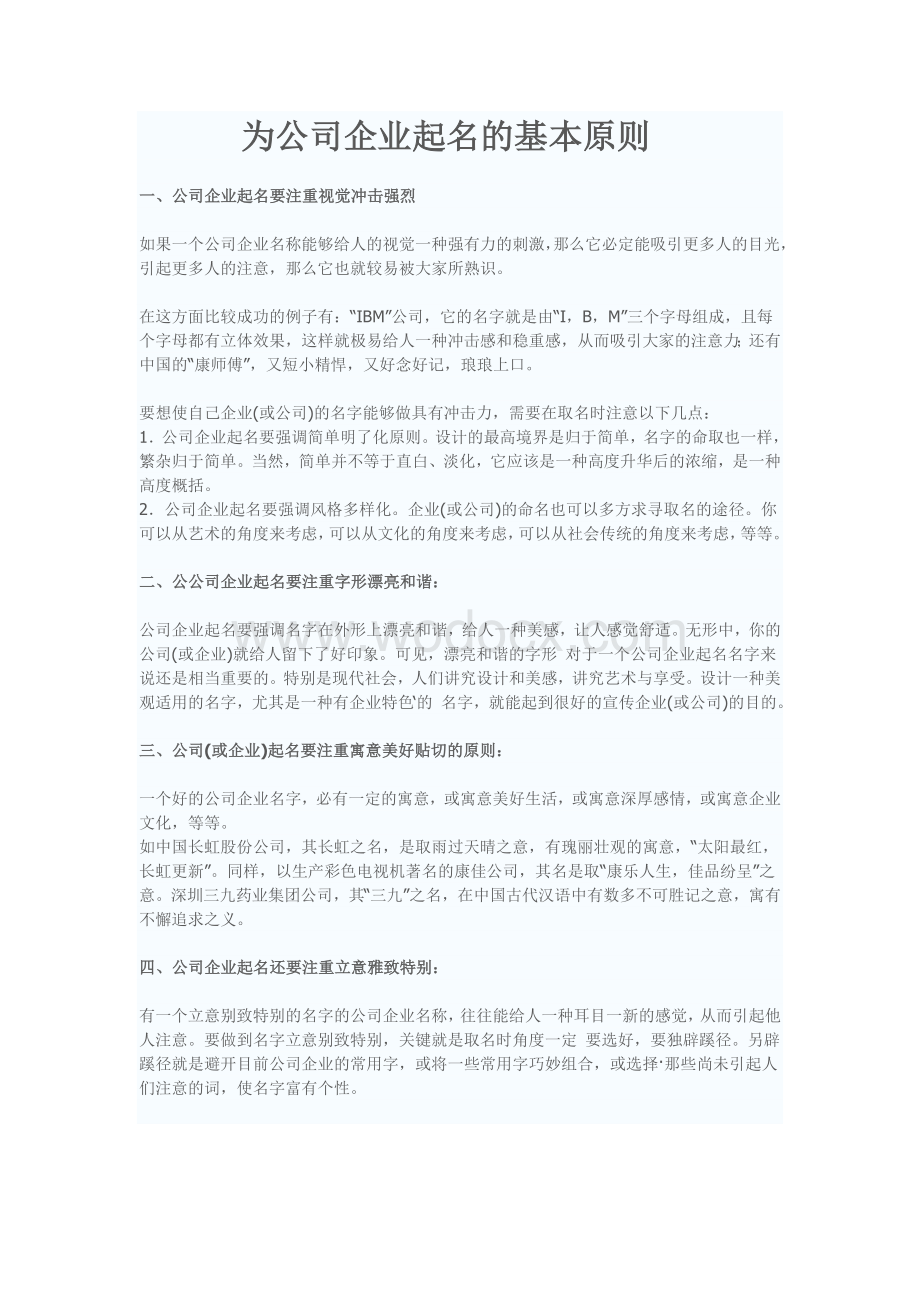 公司企业起名的基本原则.doc_第1页