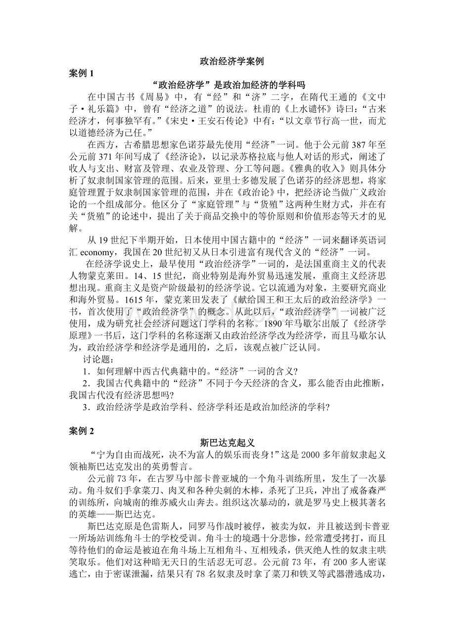 政治经济学教学案例.doc_第1页