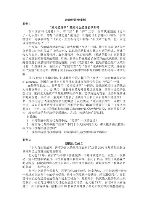 政治经济学教学案例.doc