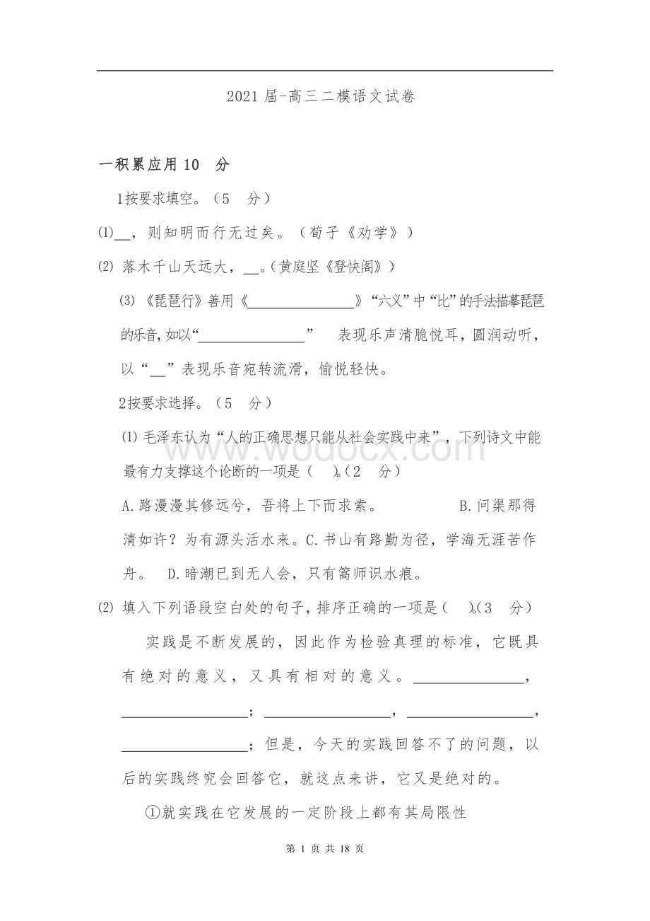 2021届高三二模语文试卷复习知识.doc_第1页