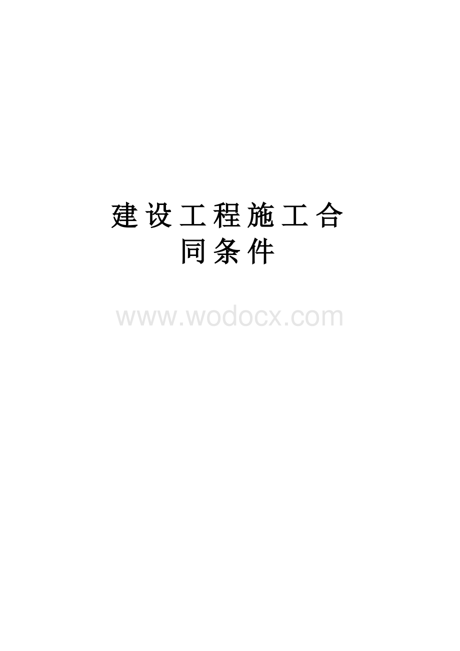 建设工程施工合同条件.doc_第1页