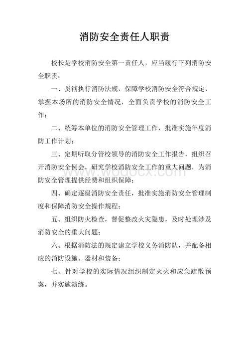 学校消防安全责任人职责.pdf