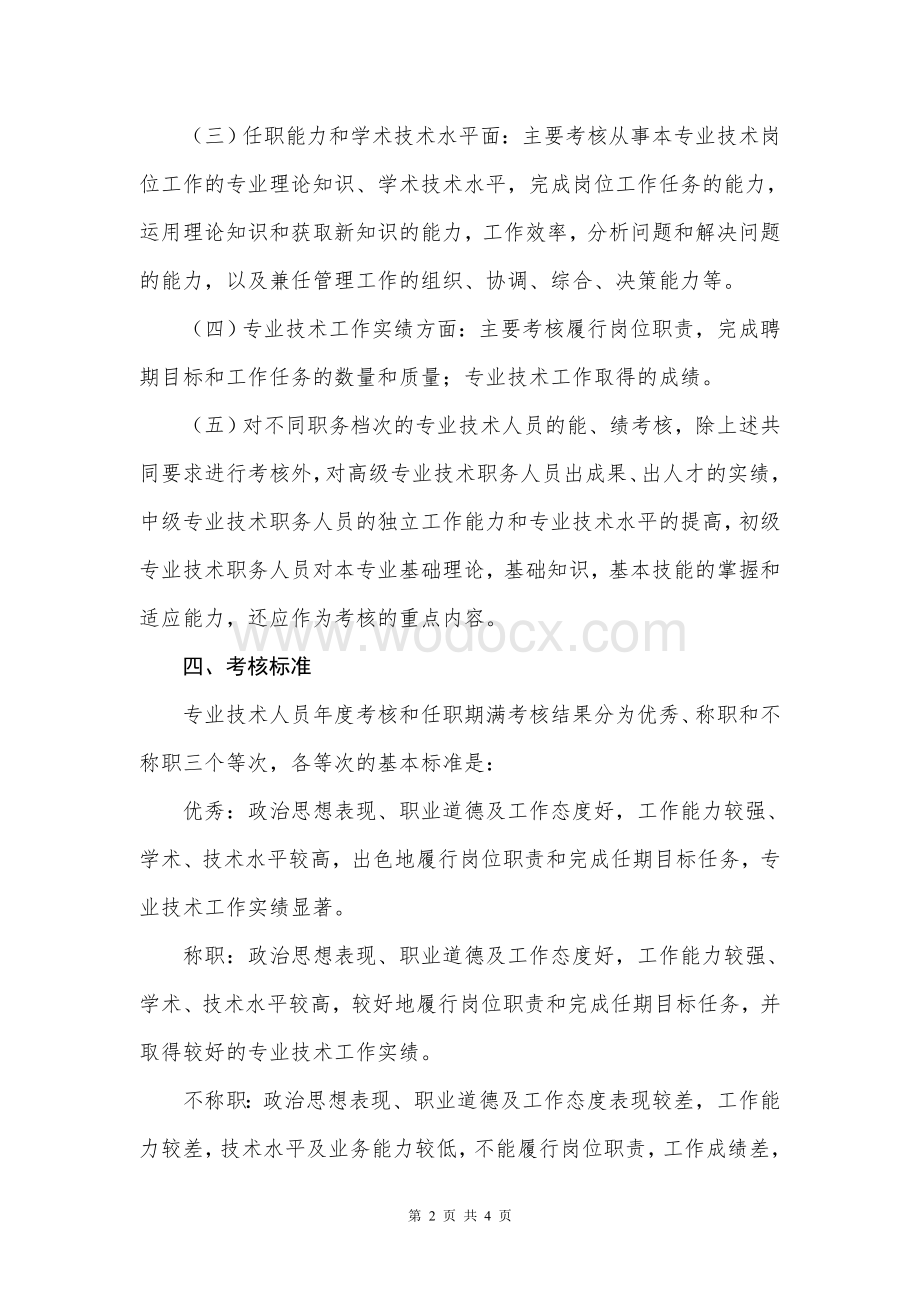 广宁第一中学专业技术人员聘期考核实施方案.doc_第2页