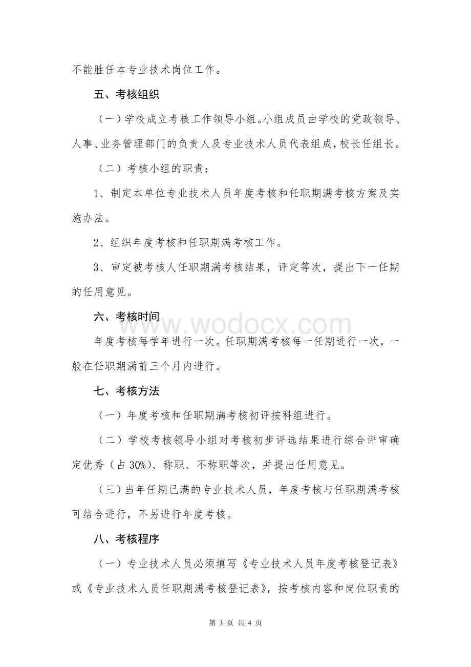 广宁第一中学专业技术人员聘期考核实施方案.doc_第3页