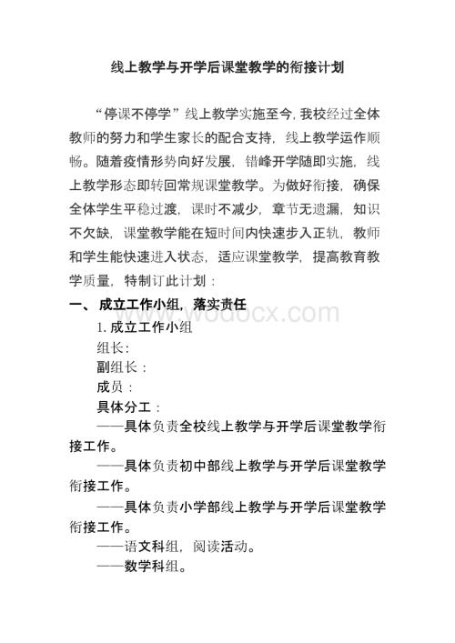 线上教学与开学后课堂教学的衔接计划.pptx