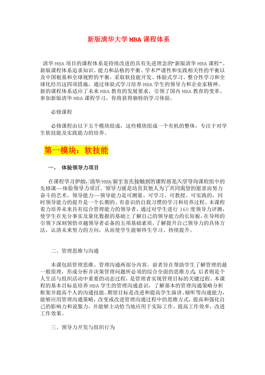 新版清华大学MBA课程体系结构.doc_第1页