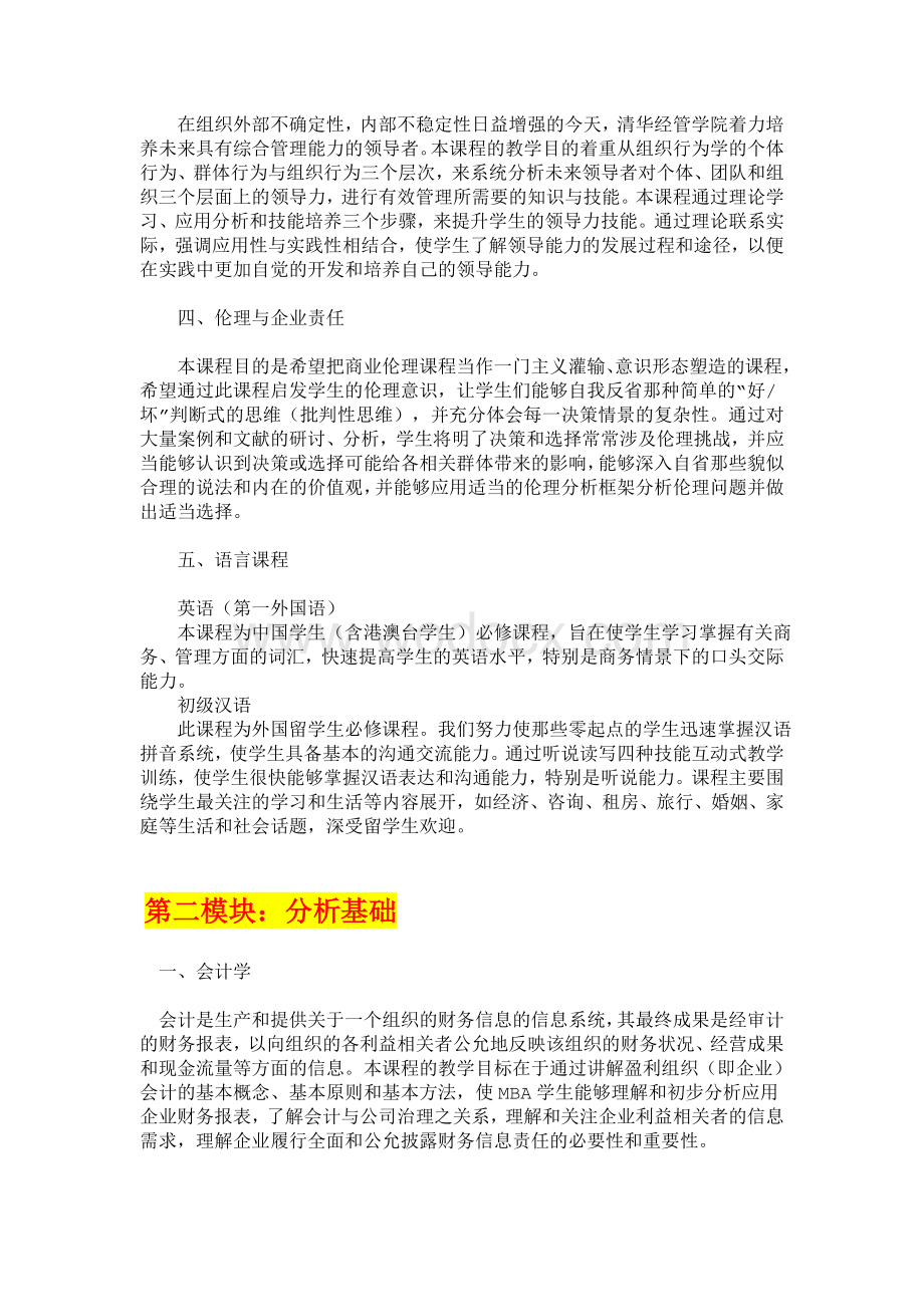 新版清华大学MBA课程体系结构.doc_第2页