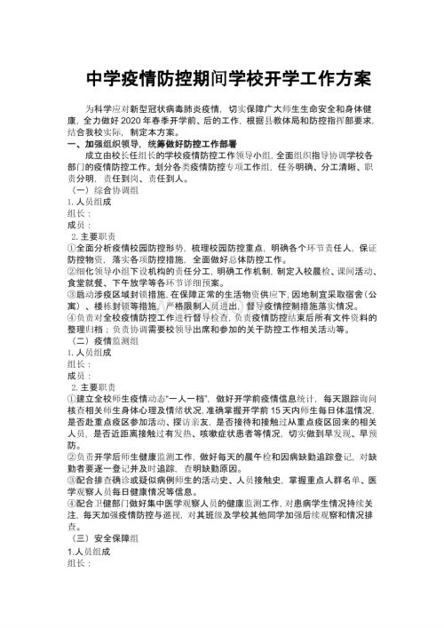 疫情防控期间学校开学工作方案.pptx