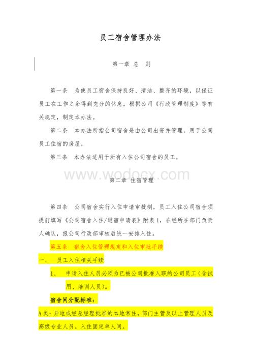 公司宿舍管理办法.pdf