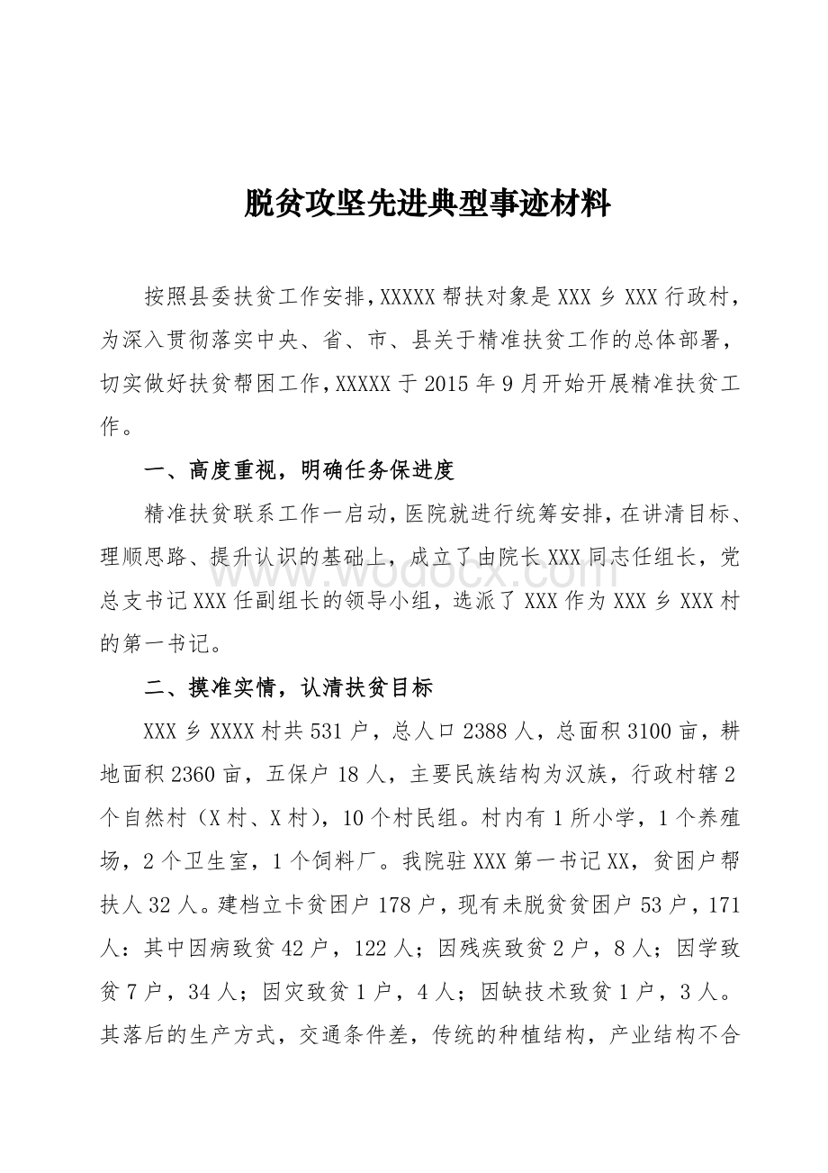 脱贫攻坚先进典型事迹材料.doc_第1页