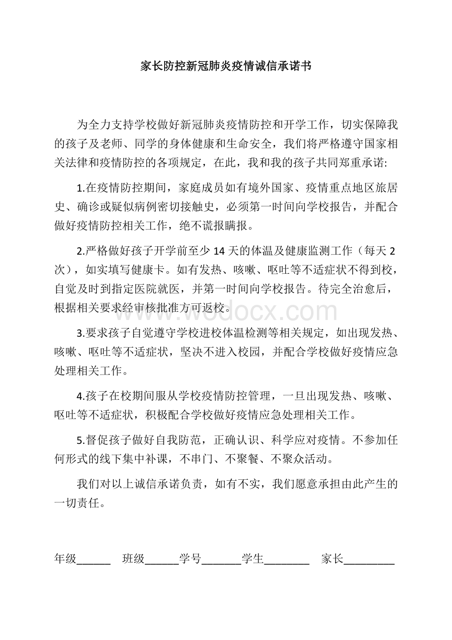 家长防控新冠肺炎疫情诚信承诺书.docx_第1页