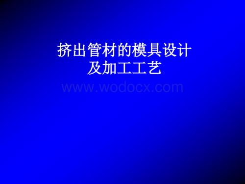 挤出管材的模具设计及加工工艺.ppt